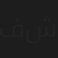 فارس خليل شوقي