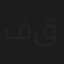 فاروق قاسم