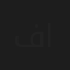 فاطمة الطباخ