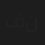 فراس نعناع