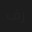 فيصل رشيد