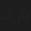 كرم شنان