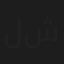 لانا شعبان
