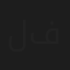 لمياء فغالي