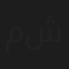 مریم شیرزاد