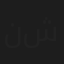 ندى شداد