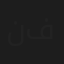 نيرمين فتحي