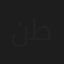 نيكول طعمة