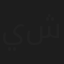 يعقوب شاهين