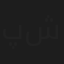 پدرام شریفی