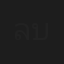 ลิขิต บุญประกอบ