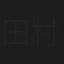 ⽥村魁成