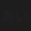 あいざわみほ