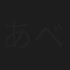 あべりえ
