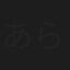 あらい友紀