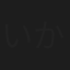 いか八郎
