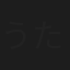 うた