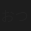 おついち