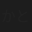 かとうれい
