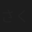 さくら