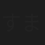 すまけい