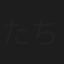 たちのまさみ