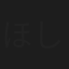 ほしまゆみ