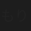 もりちえ