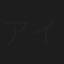 アイデン・ヤマンラール