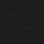 アンディ本山