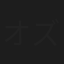 オズワルド