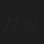 ガッツ