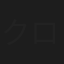 クロエビコスキー