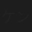 ケンジーコ