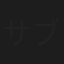 サブリナ