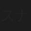 スナック麻友