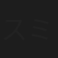 スミ吉尚