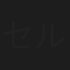 セルゲイ・V