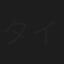 タイヘイ夢路