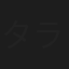 タラ