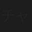 チャンベビユウコ