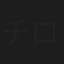チロ山ビス子