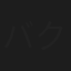 バクザン