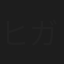 ヒガシ淳郎