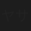 ヤサカ俊夫