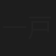 一戸のぞみ