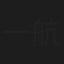 一航