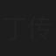 丁传慧