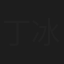 丁冰