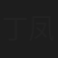丁凤英